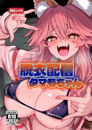 脱衣配信タマモちゃん