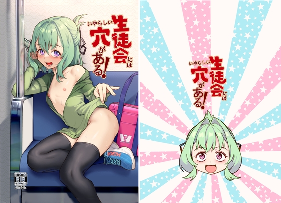生徒会にはいやらしい穴がある