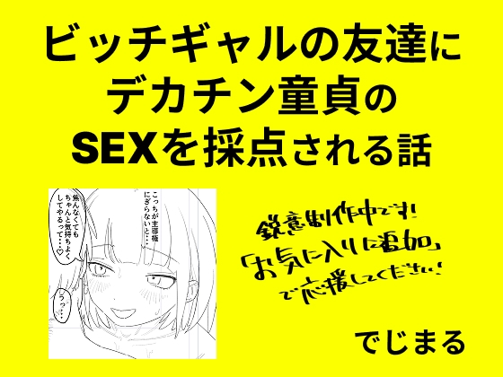 ビッチギャルの友達にデカチン童貞のSEXを採点される話
