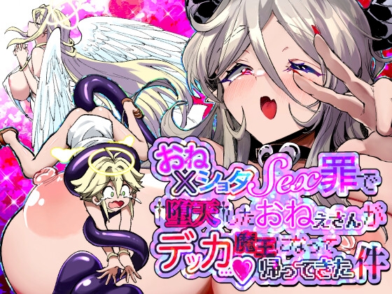 おねショタSEX三昧の罪で堕天したお姉さんがデッカ魔王になって帰ってきた件