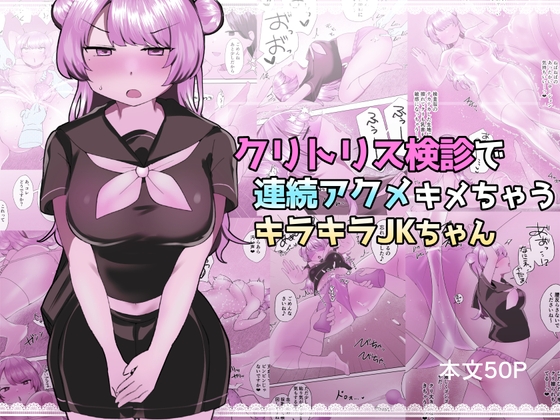 クリトリス検診で連続アクメキメちゃうキラキラJKちゃん