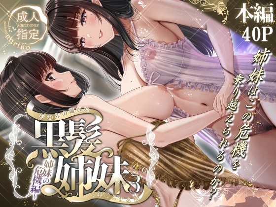 その年の離れた黒髪姉妹とお〇こする話3~姉妹の危機編～