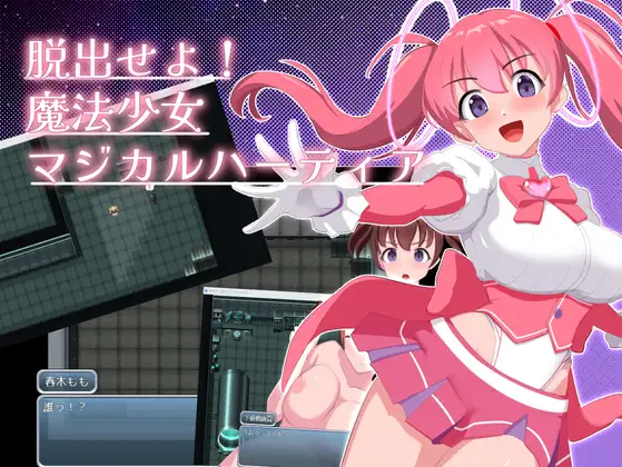 脱出せよ！魔法少女マジカルハーティア
