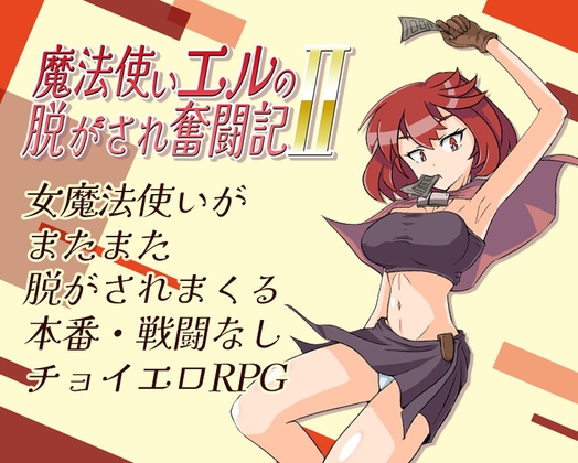 魔法使いエルの脱がされ奮闘記2