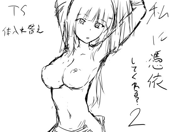 私に憑依してくれる?2