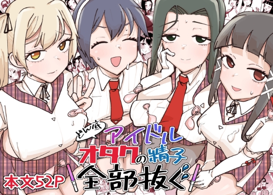 どん底アイドルオタクの精子全部抜く