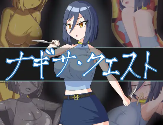 ナギサ・クエスト
