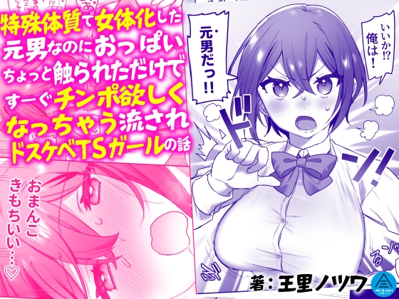 特殊体質で女体化した元男なのにおっぱいちょっと触られただけですーぐチンポ欲しくなっちゃう流されドスケベTSガールの話