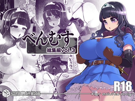 べんむす総集編vol3