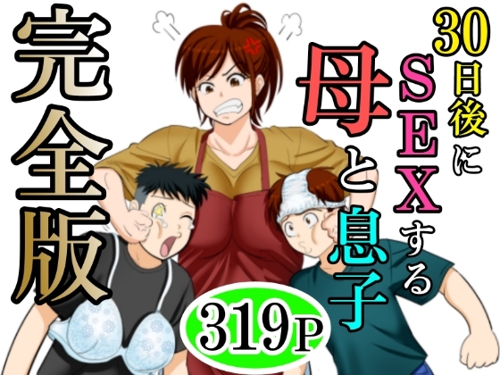 30日後にSEXする母と息子 完全版