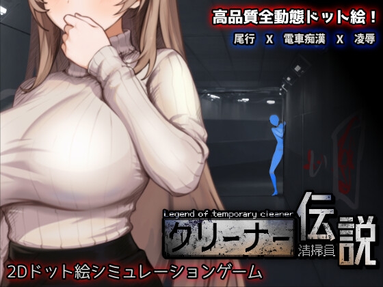 清掃員伝説 RJ01437470