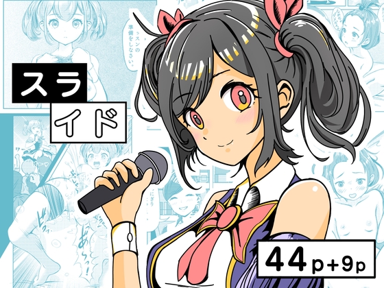 スライド ～地下アイドルはキモデブおやじの性奴○～