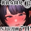 裏彼女開発・上 〜僕を守るために身代わりになった彼女NTR 快楽調教編〜 [たなか屋]