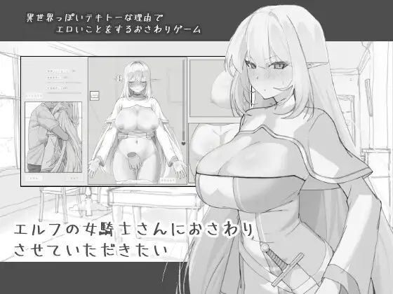 エルフの女騎士さんにおさわりさせていただきたい