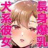 デッかくて無口でエッチなカノジョ2〜犬系デカパイカノジョと毎日とろ甘イチャラブ交尾〜 [めいめいこ]