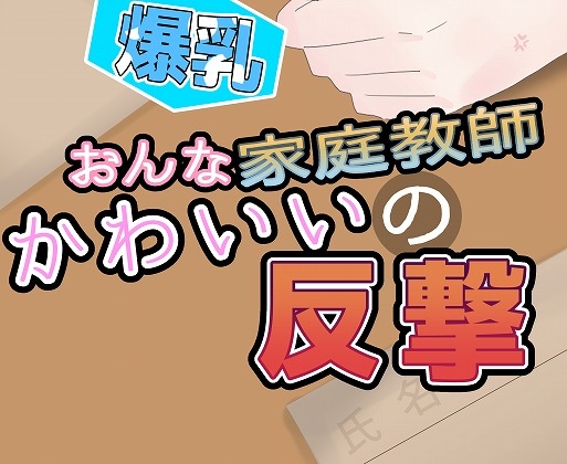 女家庭教師のかわいい反撃