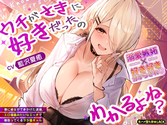 ウチがさきに好きだったのわかるよね?～僕に彼女ができかけた途端、エロ漫画みたいなエッチで横取ってくるヲタ優ギャル～《3大早期特典付き》