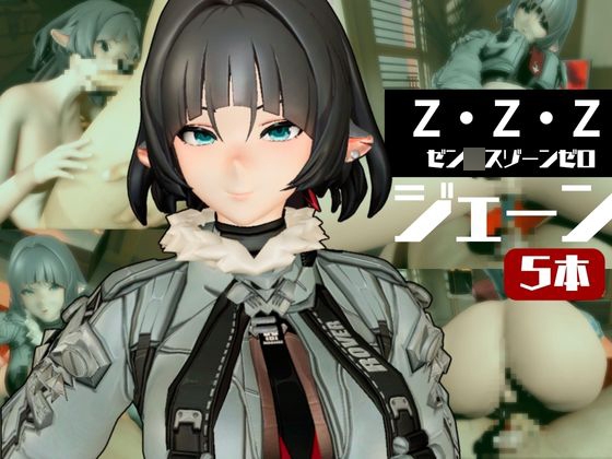 ZZZからジェーン・○ゥが登場、足コキから責め責め痴女プレイのイケイケ女性優位プレイ動画詰め合わせ【ゼンンレスゾーンゼロ:JaneDoe】