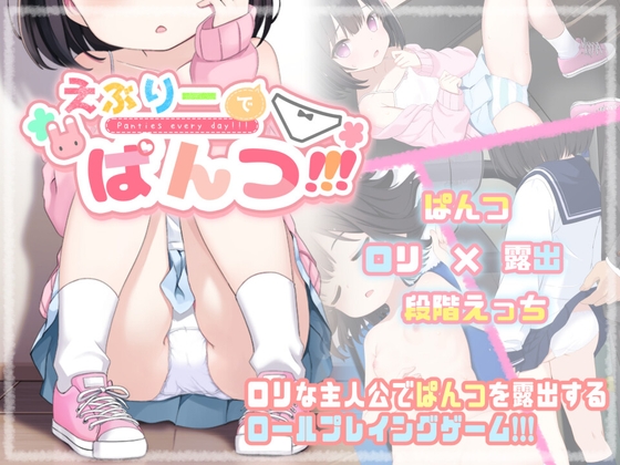 えぶりーでぱんつ!!!