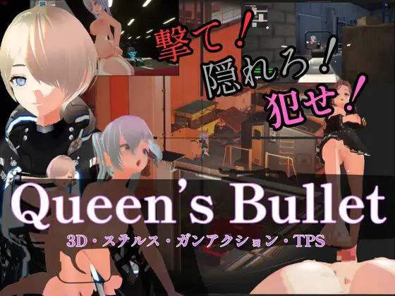 【3D・ステルス・ガンアクション】Queen&#039;s Bullet