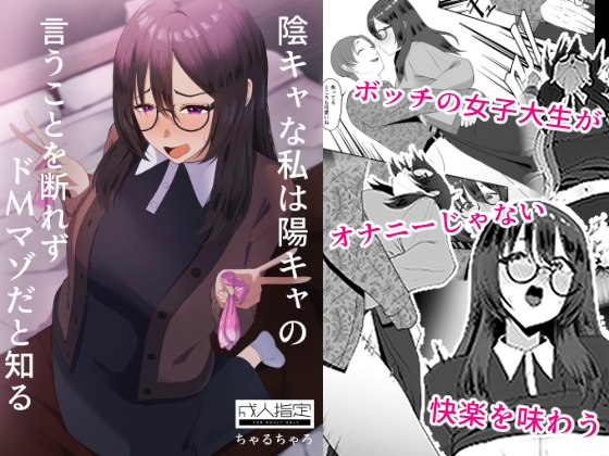 陰キャな私は陽キャの言うことを断れずドMマゾだと知る