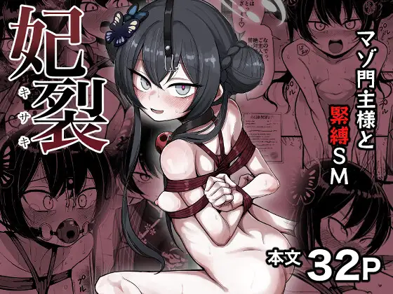 妃裂