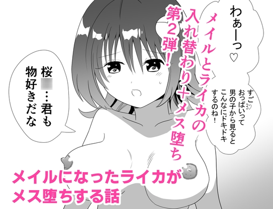 メイルになったライカがメス堕ちする話