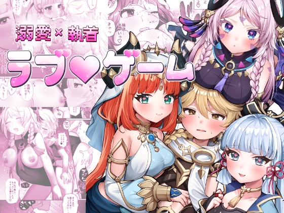 溺愛×執着 ラブ♡ゲーム