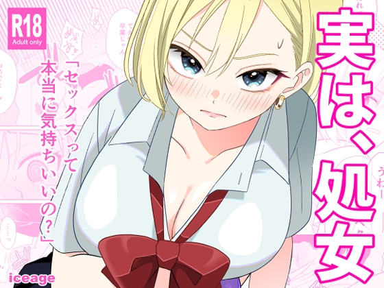 実は、処女
