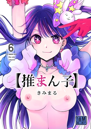 推まんこ6