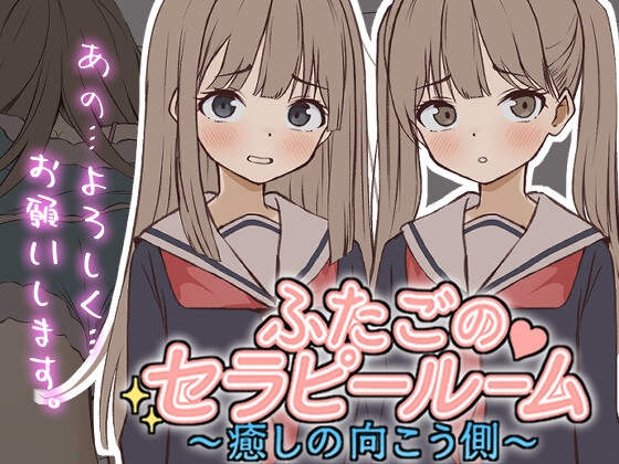 【Live2D】ふたごのセラピールーム～癒しの向こう側～