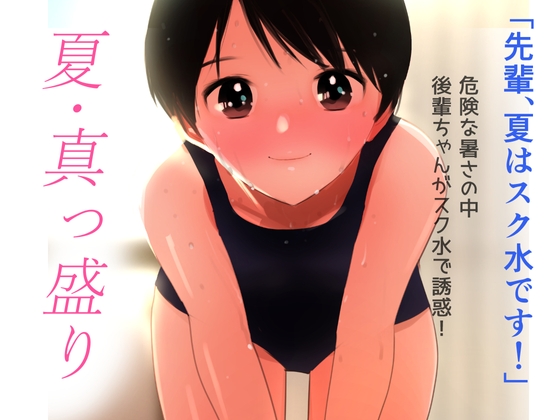 夏・真っ盛り～摂氏38度のいちゃいちゃ～