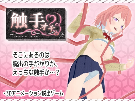 触手オチ。