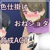 おねショタ育成ACT ちょうえつゆうぎ [excess m]