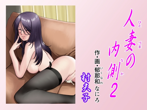 人妻の内側2