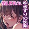 白濁温泉ゆきずり慕情 ～爆乳OLがゲス上司の肉棒に堕ちるまで～ [どろっぷす!]