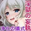 腐果の濡獄 ～蠢く妄執の連鎖……終わりのない饗宴～ CGノベル版 前編 [どろっぷす!]