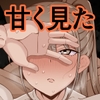 年下だからって甘く見た結果… [もにもにも]