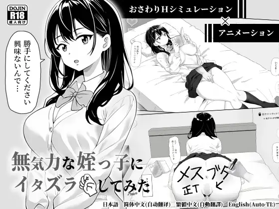 無気力な姪っ子にイタズラしてみた