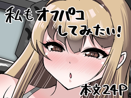 私もオフパコしてみたい！