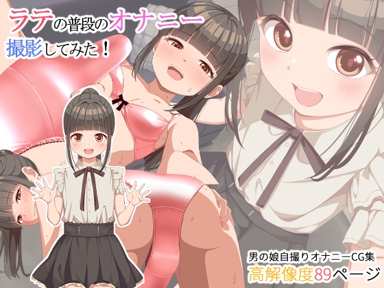 【7回出た♡】ラテの普段のオナニー撮影してみた！