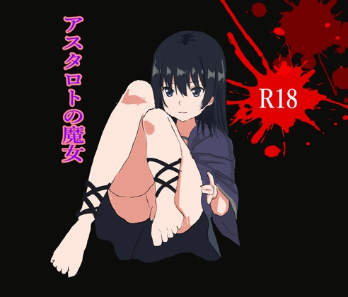 アスタロトの魔女