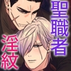 元マフィアの聖職者、淫紋が疼く夜 [星谷京]