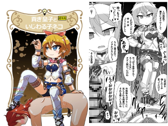 貢ぎ皇子といじわる子ネコ