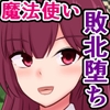 憧れのつよつよ魔法使いのあの子が、魔王の本拠地で風俗嬢になってた話 [さざめき通り]