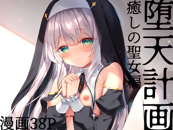 堕天計画 癒しの聖女編