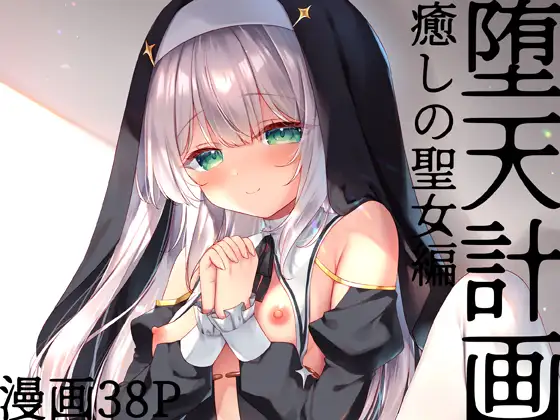 堕天計画 癒しの聖女編