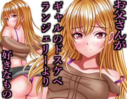 お父さんがギャルのドスケベランジェリーより好きなもの