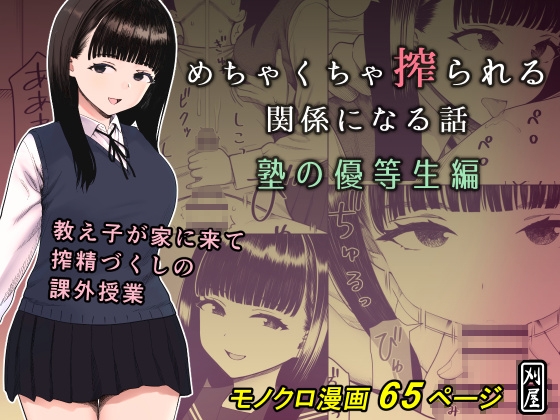 めちゃくちゃ搾られる関係になる話 塾の優等生編