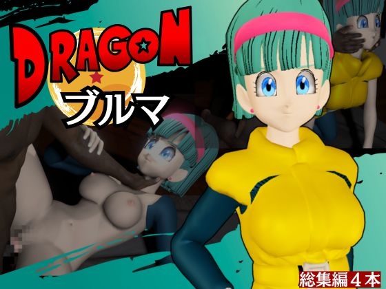 【ブルマ1】ドラゴンボ○ルのブルマを調教する動画パック【4本:ナメック星バージョン】